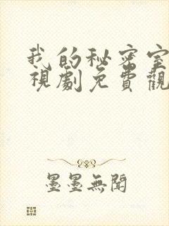 我的秘密室友电视剧免费观看全集高清