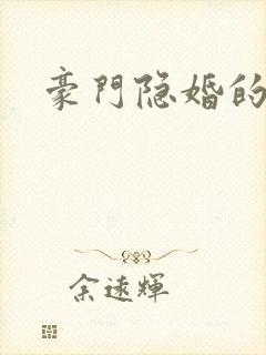 豪门隐婚的小说封面