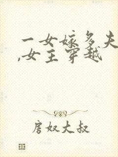 一女嫁多夫小说,女主穿越