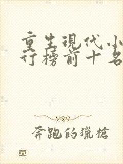 重生现代小说排行榜前十名