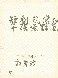 短剧 我修仙多年强亿点怎么了封面