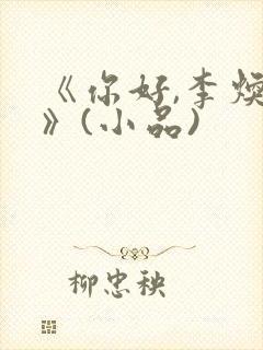 《你好,李焕英》(小品)