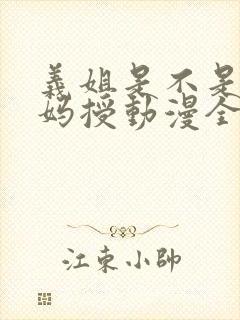 义姐是不是良妈妈授动漫全集免费播