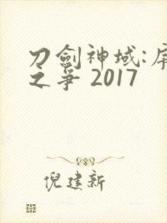 刀剑神域:序列之争 2017封面