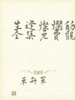 生逢灿烂的日子全集免费观看