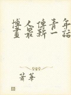 博人传青年篇漫画最新一话