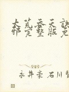 太荒吞天诀柳无邪完整版免封面