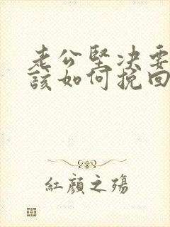 老公坚决要离婚该如何挽回封面