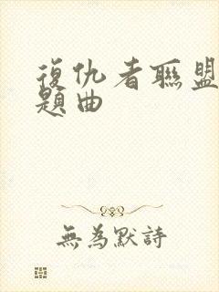 复仇者联盟3主题曲