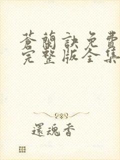 苍兰诀免费观看完整版全集电视剧封面