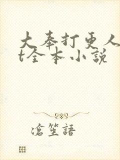 大奉打更人txt全本小说