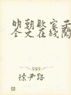 明朝败家子小说全文在线阅读