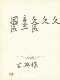 国产久久久久一区二区