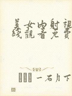 美女内射视频在线观看免费