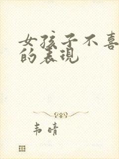 女孩子不喜欢你的表现