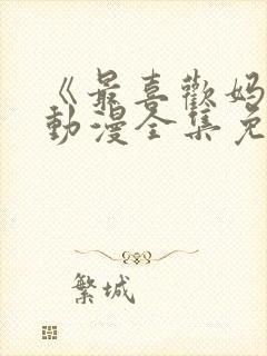 《最喜欢妈妈》动漫全集免费观看视封面