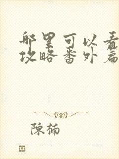 哪里可以看延禧攻略番外篇金枝玉叶