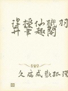 得授仙职羽化飞升笔趣阁