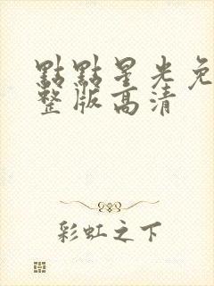 点点星光免费完整版高清封面