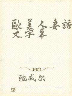 欧美人妻诱惑中文字幕