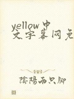 yellow中文字幕网免费观看