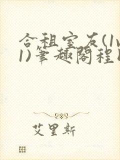 合租室友(1v1)笔趣阁程刚全文封面