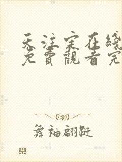 天注定在线高清免费观看完整版