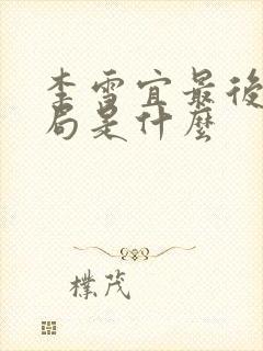 李雪宜最后的结局是什么