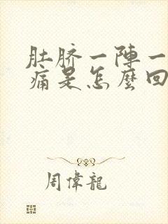 肚脐一阵一阵绞痛是怎么回事