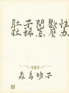 肚子间歇性绞痛拉稀怎么办