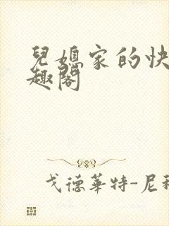 儿媳家的快乐笔趣阁