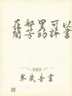 在哪里可以听刘兰芳的评书