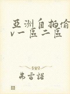 亚洲自拍偷拍av一区二区