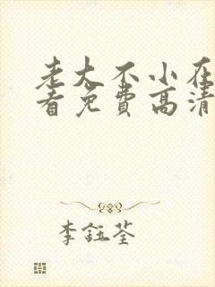 老大不小在线观看免费高清完整版