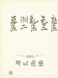 亚洲乱色熟女一区二区三区封面