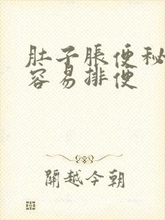 肚子胀便秘吃啥容易排便