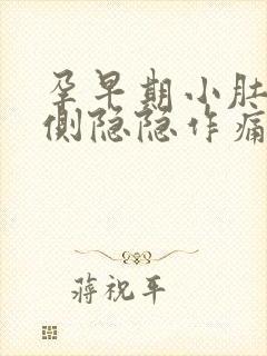 孕早期小肚子两侧隐隐作痛