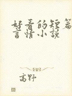 好看的短篇都市言情小说