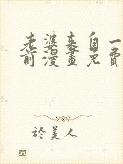 老婆来自一千年前漫画免费看封面