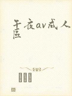 午夜av成人一区
