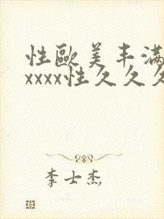 性欧美丰满熟妇xxxx性久久久_欧美成人