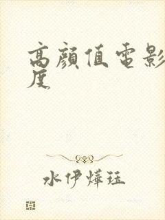 高颜值电影大尺度