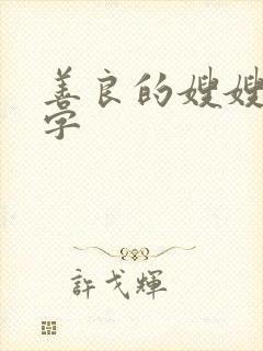 善良的嫂嫂1中字