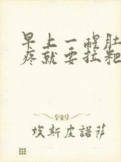 早上一醒肚子就疼就要拉粑粑