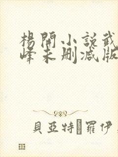 杨开小说武炼巅峰未删减版