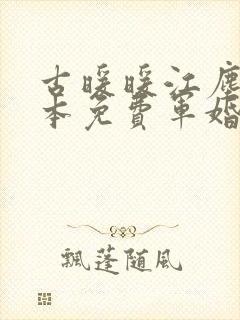 古暖暖江尘御全本免费军婚