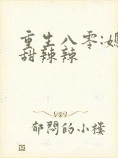 重生八零:媳妇甜辣辣封面