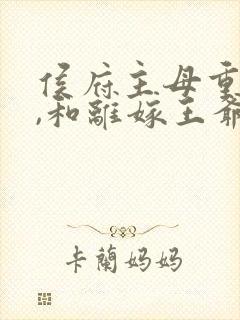 侯府主母重生后,和离嫁王爷在线