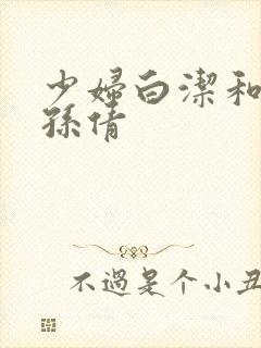 少妇白洁和高义孙倩