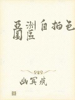 亚洲自拍色综合图区封面